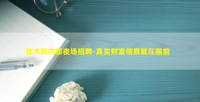 佳木斯内部夜场招聘-真实财富信息就在眼前